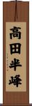 高田半峰 Scroll