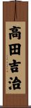 高田吉治 Scroll
