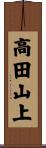 高田山上 Scroll