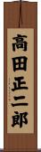 高田正二郎 Scroll
