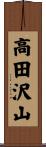 高田沢山 Scroll