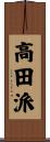 高田派 Scroll