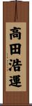 高田浩運 Scroll