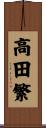 高田繁 Scroll