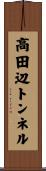 高田辺トンネル Scroll