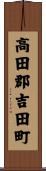 高田郡吉田町 Scroll