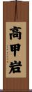 高甲岩 Scroll