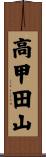 高甲田山 Scroll