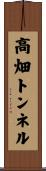 高畑トンネル Scroll