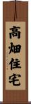 高畑住宅 Scroll