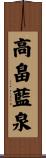 高畠藍泉 Scroll