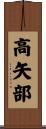 高矢部 Scroll