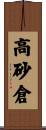 高砂倉 Scroll