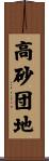 高砂団地 Scroll