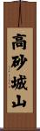 高砂城山 Scroll