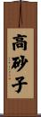高砂子 Scroll
