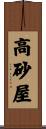 高砂屋 Scroll