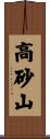高砂山 Scroll
