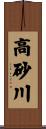 高砂川 Scroll
