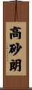 高砂朗 Scroll