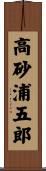 高砂浦五郎 Scroll