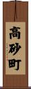 高砂町 Scroll