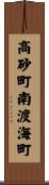 高砂町南渡海町 Scroll