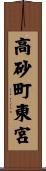 高砂町東宮 Scroll