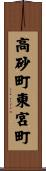 高砂町東宮町 Scroll