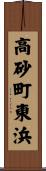 高砂町東浜 Scroll