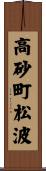 高砂町松波 Scroll