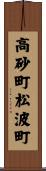 高砂町松波町 Scroll