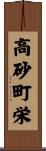 高砂町栄 Scroll