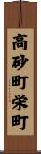 高砂町栄町 Scroll