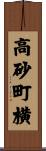 高砂町横 Scroll