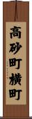 高砂町横町 Scroll