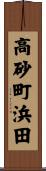 高砂町浜田 Scroll