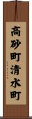 高砂町清水町 Scroll
