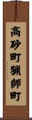 高砂町猟師町 Scroll