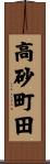 高砂町田 Scroll