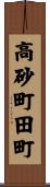 高砂町田町 Scroll
