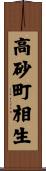 高砂町相生 Scroll