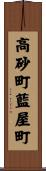 高砂町藍屋町 Scroll