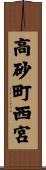 高砂町西宮 Scroll