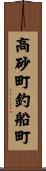 高砂町釣船町 Scroll