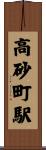 高砂町駅 Scroll