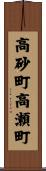 高砂町高瀬町 Scroll