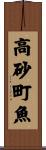 高砂町魚 Scroll