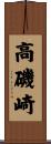 高磯崎 Scroll
