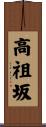 高祖坂 Scroll